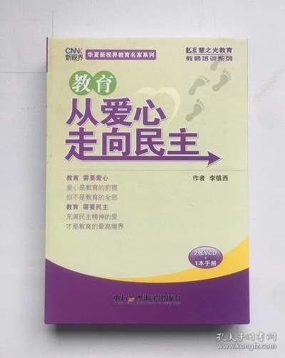 教育 从爱心走向民主 李镇西 2VCD教师用书学校用书校长用书