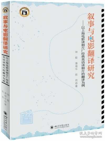 叙事与电影翻译研究--以上海电影译制片厂经典英语译制片的翻译为例