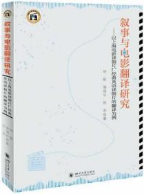 叙事与电影翻译研究--以上海电影译制片厂经典英语译制片的翻译为例