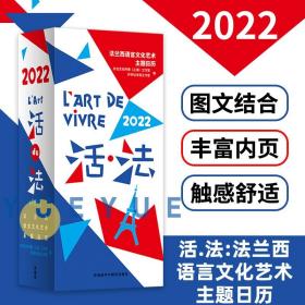 活.法:法兰西语言文化艺术主题日历(2022)