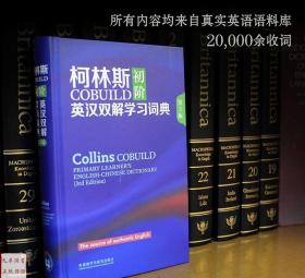 柯林斯COBUILD初阶英汉双解学习词典 第3版 