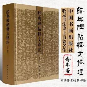 经典碑帖释文译注 精装 中国古代汉字碑帖全文注释和译文 书法练字帖工具专用书 俞丰编著 上海书画出版社