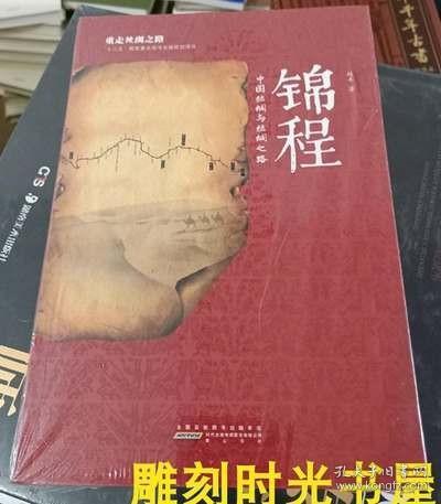 锦程 中国丝绸与丝绸之路