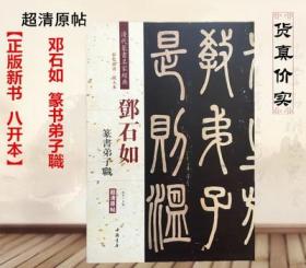 《全六册》清代篆书 彩色高清 放大本邓石如篆书 篆体字帖临摹