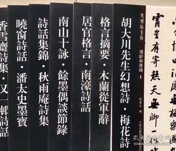 老碑帖系列·潘龄皋墨迹2：格言摘要·木兰从军辞