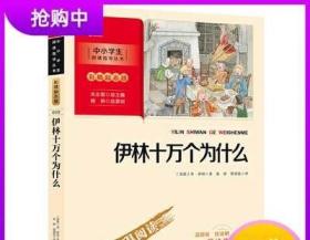 伊林十万个为什么 四年级下册推荐阅读（中小学生课外阅读指导丛书）彩插无障碍阅读 智慧熊图书