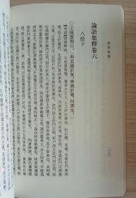 论语集释 中华书局 程树德程俊英著新编诸子集成四书五经正版书籍