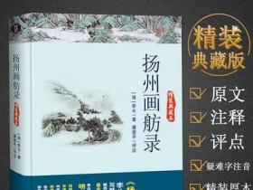 历代名著精选集：扬州画舫录