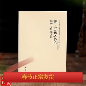 中国历代书法理论研究丛书晋王羲之《书论》解析与图文互证