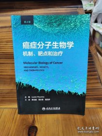 癌症分子生物学：机制、靶点和治疗(翻译版）