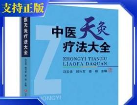 中医天灸疗法大全/中国传统医学独特疗法丛书