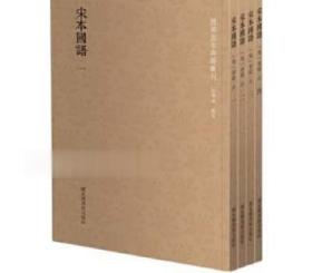 国学基本典籍丛刊：宋本国语（全四册）