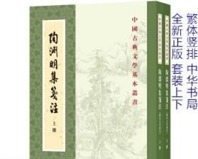 正版书籍 陶渊明集笺注上下册 袁行霈 陶渊明诗全集 中华书局