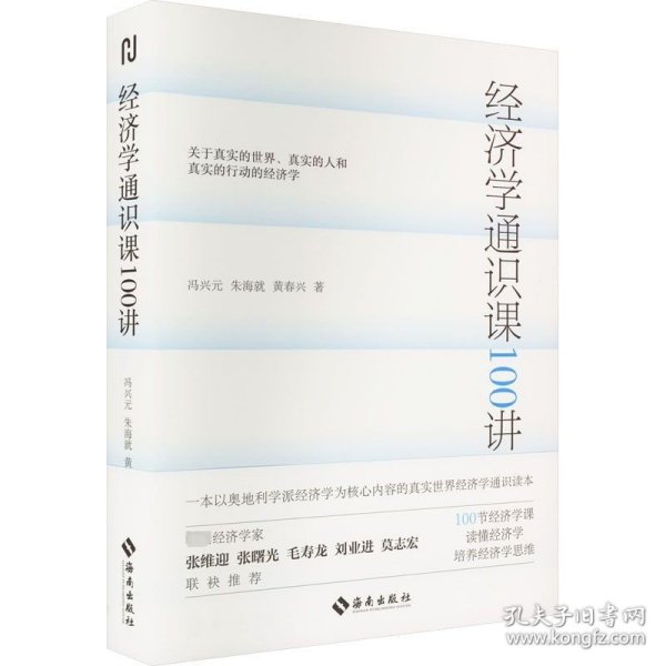 经济学通识课100讲：从门格尔到米塞斯和哈耶克，一本书读懂奥派经济学，100节经济学课培养经济学思维。张维迎、张曙光、毛寿龙、刘业进、莫志宏推荐。