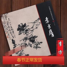 中国画大师经典系列丛书  李方膺