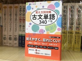 现货 日文原版 覚え方别攻略 古文単语340   古语单词