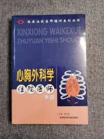 心胸外科学住院医师手册