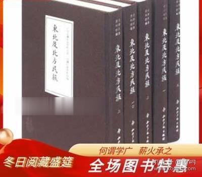 边疆民族资料初编 东北及北方民族 16开精装 全15册