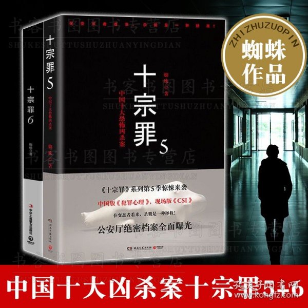 十宗罪 4：中国十大变态凶杀案