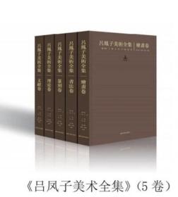 正版！《吕凤子美术全集》共五册8开1700页