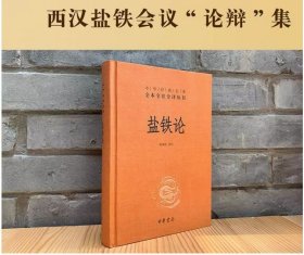 盐铁论：中华经典名著全本全注全译