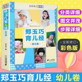 郑玉巧育儿经 幼儿卷 修订彩色版 1-3岁宝宝喂养护理百科大全书 科学孕育婴幼儿新手妈妈备孕育婴书师适合看的育儿经母婴书籍