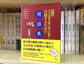 现货  日文原版 日本语教育能力検定试験に合格するための用语集