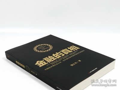 中国是部金融史：透过金融读懂中国三千年