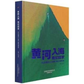 黄河入海我们回家(2020黄河口东营摄影大展纪实)(精)