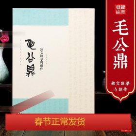 名家临经典碑帖-毛公鼎铭文临摹与创作