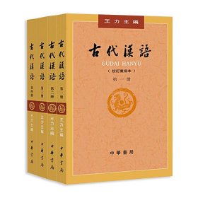 古代汉语（第一册）：校订重排本