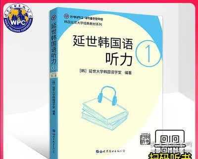 正版延世韩国语听力1(新版附音频)韩国延世大学经典教材系列韩语听力教材初级韩语入门自学教材topik一级听力世界图书出版社