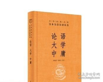 中华经典名著·全本全注全译丛书：论语、大学、中庸