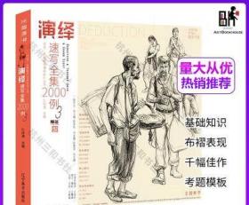 2021演绎速写全集2000例3主题教学孔祥涛人物单双人组合场景考题4