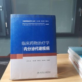 临床药物治疗学：内分泌代谢疾病