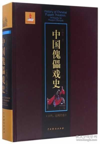 中国傀儡戏史（古代、近现代卷）