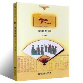 正版阮演奏教程技巧与练习曲集 初学者入门自学曲谱书籍教材 人民音乐出版社 中级器乐演奏教程 阮演奏教程技巧与练习基础练习曲书