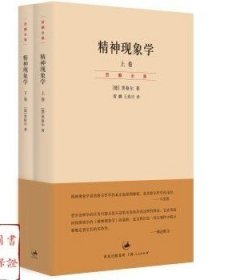 精神现象学（新校重排本）：贺麟全集第15、16卷