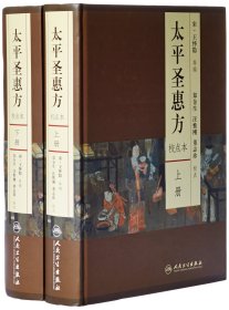 区域 太平圣惠方(上下校点本) 宋·王怀隐著 郑金生、汪惟刚等校点 人民卫生出版社 正版现货 外省默认邮政