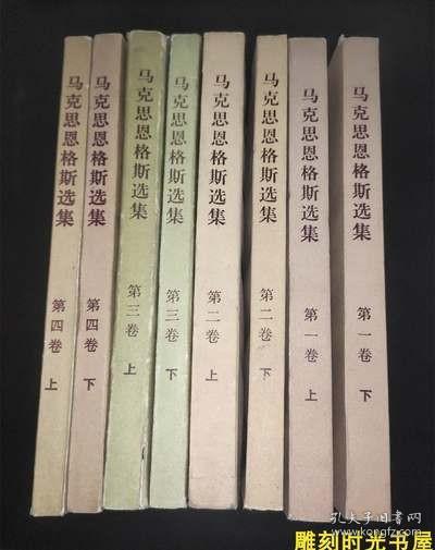 旧书马克思恩格斯选集1-4卷全4册平装本马列主义人民出版社