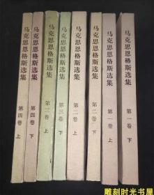 旧书马克思恩格斯选集1-4卷全4册平装本马列主义人民出版社