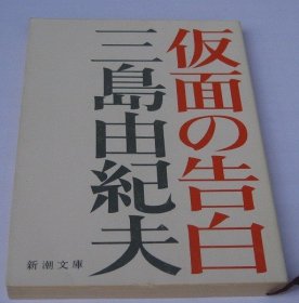 日文原版小说*三岛由纪夫  仮面の告白  假面的告白 文库