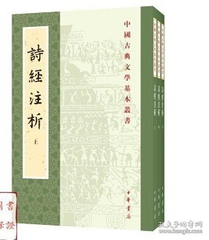 中国古典文学基本丛书：诗经注析（新排本·全3册）