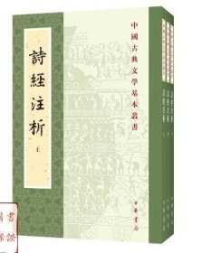 中国古典文学基本丛书：诗经注析（新排本·全3册）