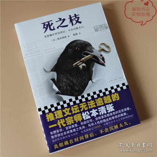 死之枝（推理文坛无法逾越的一代宗师松本清张作品）