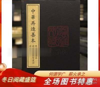 精选古今名贤丛话诗林广记 中华再造善本 全1函6册 国家图书馆a
