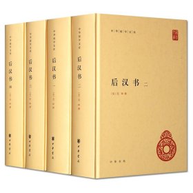 后汉书（全4册）