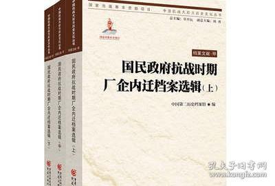 国民政府抗战时期厂企内迁档案选辑(上、中、下)