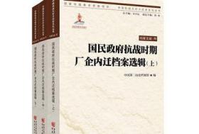 国民政府抗战时期厂企内迁档案选辑(上、中、下)