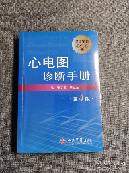 心电图诊断手册（第4版）